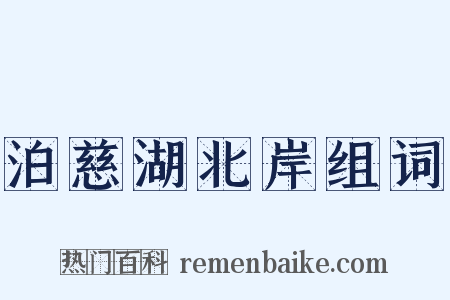 泊慈湖北岸组词是什么意思的图片